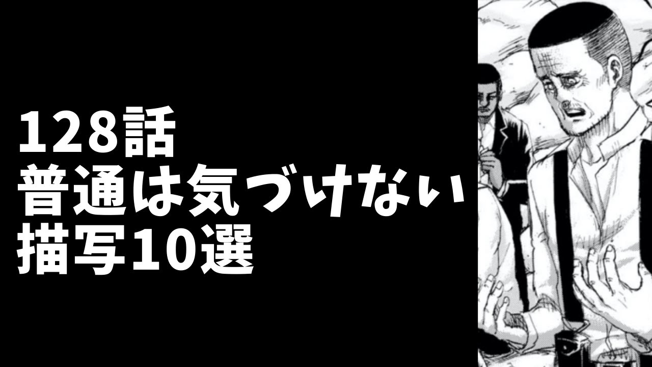 進撃の巨人128話 普通は見逃す10の描写を考察 マガトの目と手 Youtube