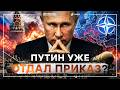 ПУТИН ГОТОВИТ НОВУЮ ВОЙНУ — УДАР ПО ЕВРОПЕ? КРЕМЛЬ ПОДНЯЛ СТАВКИ: НАТО НА ПРИЦЕЛЕ