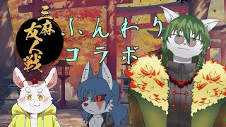 【ケモノ系Vtuber】今夜はふんわり麻雀コラボ -雀魂-