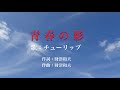 青春の影 歌:チューリップ