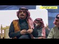 طاروق زامل السبيعي و معتق العياضي من حفل الرياض تاريخ ٥ ٧ ١٤٤٦
