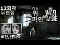 [디스 워 오브 마인] 12회차 로만,카티아 + 보리스 (거의 최강팀) 무편집 - 바이한 [This War of Mine] (2014)(PC)