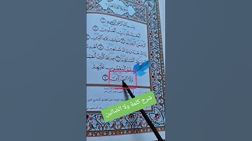 سورة الفاتحة…ولا الضالين #خلدون #اكسبلور #دويتو #القرآن_الكريم #تيك_توك #تركيا #لايك #ترند #خلدون