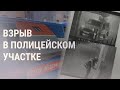 Неизвестный устроил взрыв на входе в полицейский участок | НОВОСТИ | 16.9.21