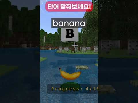 마인크래프트로 단어 배우기