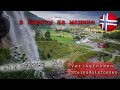 в Европу на машине #14  Водопады Норвегии