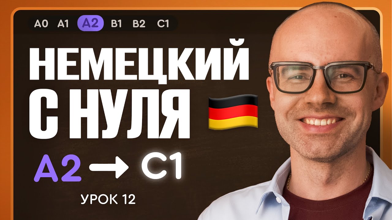 Немецкий с нуля. Немецкий язык по приложению German Galaxy. А2. Уроки немецкого языка с нуля.Урок 12