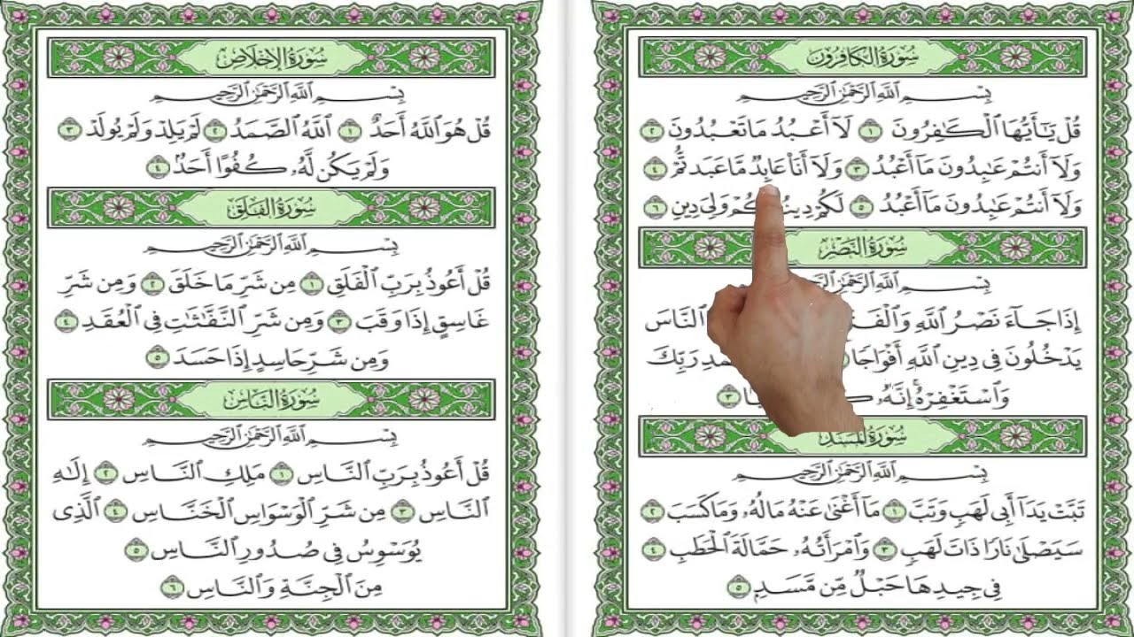 حفظ تكرار سورة ماهر المعيقلي{ سورة الكافرون { سورة النصر { سورة المسد { سورة الإخلاص { الفلق { الناس