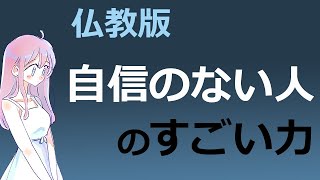 「自信のない人」のすごい力【仏教の教え】