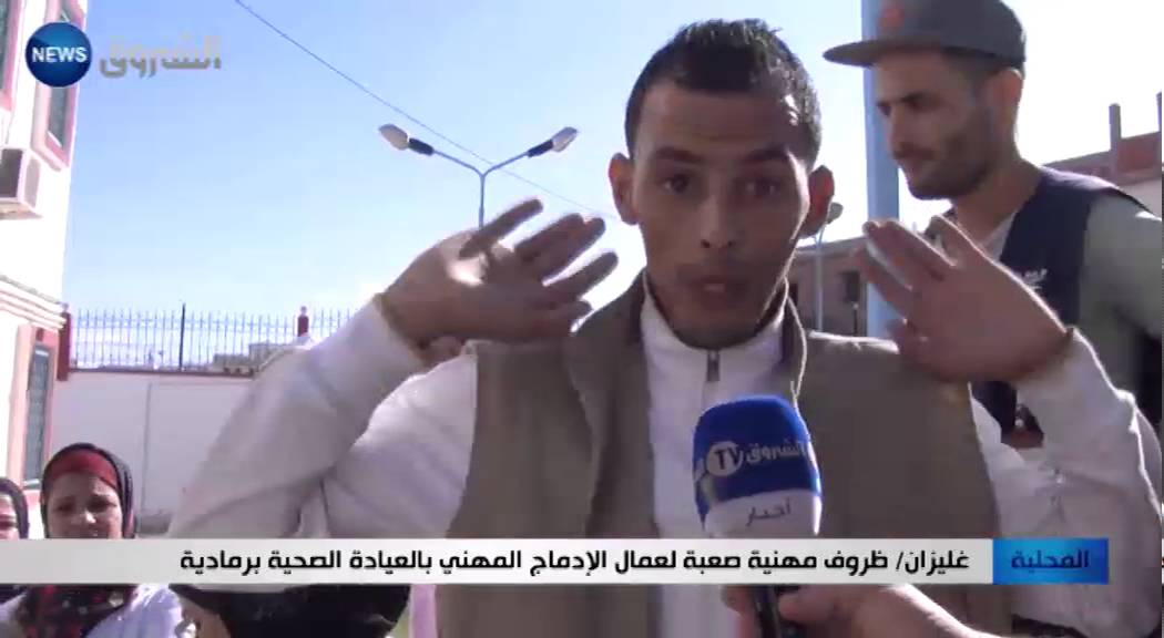 غليزان: ظروف مهنية صعبة لعمال الادماج المهني بالعيادة الصحية برمادية