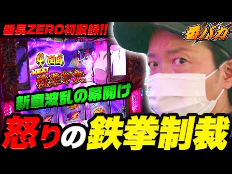 #267【番バカ】（番長ZERO）52台がフル稼働