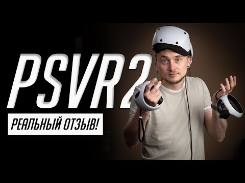 Видео: Все о PS VR 2 (2023) — посмотри перед покупкой: игры, железо, возможности