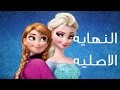 النهايه الاصليه لفيلم frozen والتى تم تغييرها !