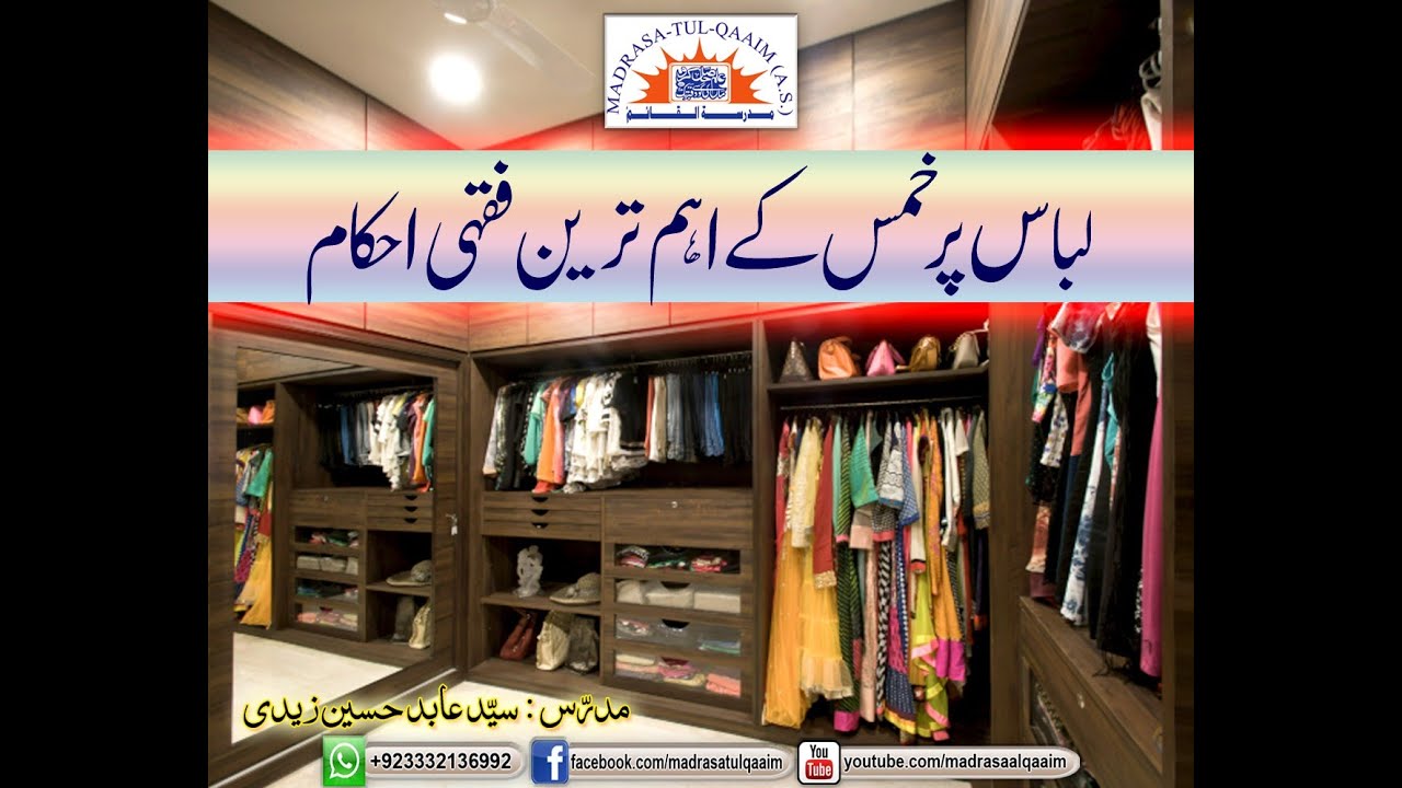 لباس سے متعلق اھم اسلامی احکام ---- درس 1  New