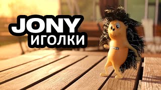Танцующий Ёжик Джуми / JONY - ИГОЛКИ 💥 Мультфильмы и мемы от 👉  @JoumeeTheHedgehog