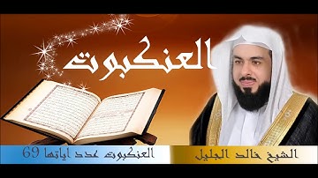 سورة الزخرف للقارئ الشيخ خالد الجليل بجودة عالية جدا