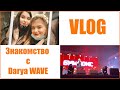 VLOG: Покупки в IKEA / Встреча с Darya Wave /Концерт БУМБОКС 🤘🏼