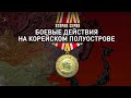 Д/с «Восточный фронт». 2 серия. Боевые действия на Корейском полуострове