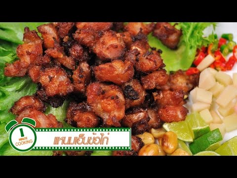 แหนมเอ็นข้อไก่ | 1 Minute Cooking