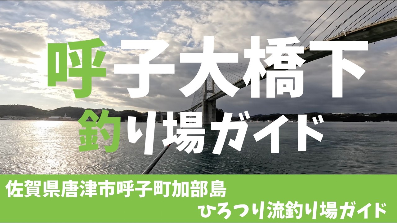 【釣り場ガイド】「呼子大橋下」佐賀県唐津市呼子町加部島