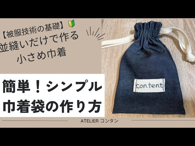 簡単！シンプル巾着袋の作り方〜小さめ袋〜全部並縫いだけで完成