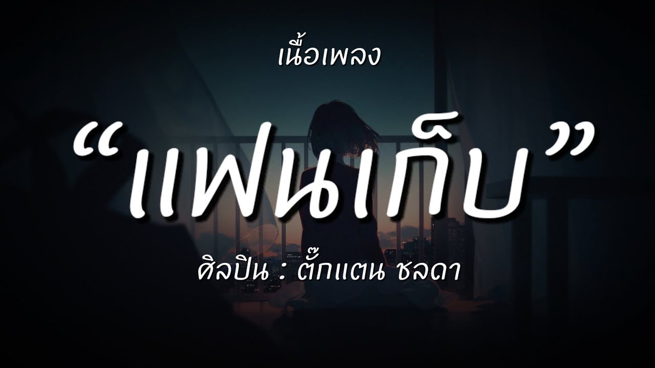 แฟนเก็บ - ตั๊กแตน ชลดา (เนื้อเพลง)