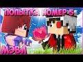 МЭВЛ - ПОПЫТКА НОМЕР 5 🧡 КЛИП В МАЙНКРАФТЕ 🧡 MINECRAFT SONG