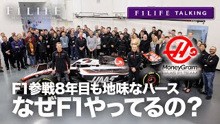 【F1LIFE TALKING】もう参戦8年目のハース、なぜF1やってるの？