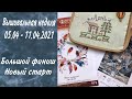 22. Вышивально - рукодельная неделя. 05.04 - 11.04.2021. Letistitch финиш. Новый старт.