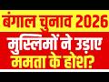 West Bengal Elections LIVE : बंगाल में मुस्लिमों ने ममता के साथ कर दिया खेला? | TMC | BJP | Modi