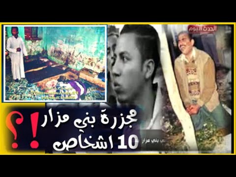 عودة قضية مجزره بنى مزار فى المنيا رعب في مصر والقصة الكاملة