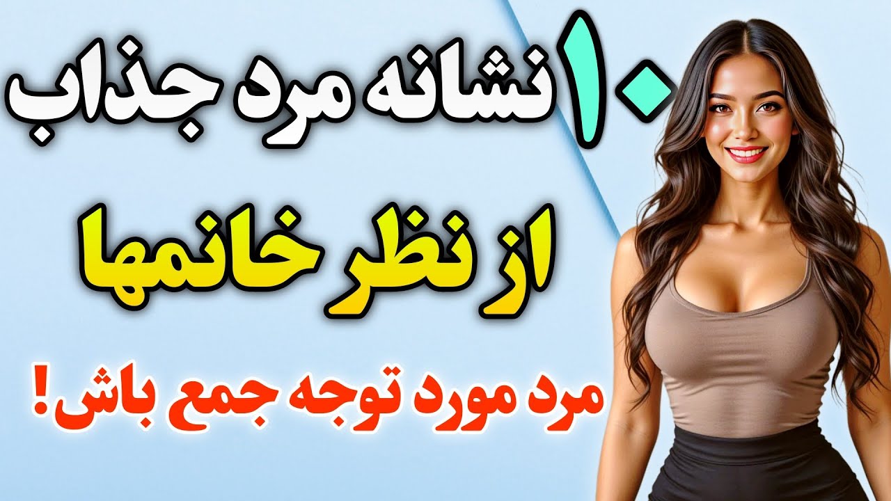 این تغییرات ساده تو چهره‌ات، جذابیتت رو ۱۰ برابر میکنه! 🚀