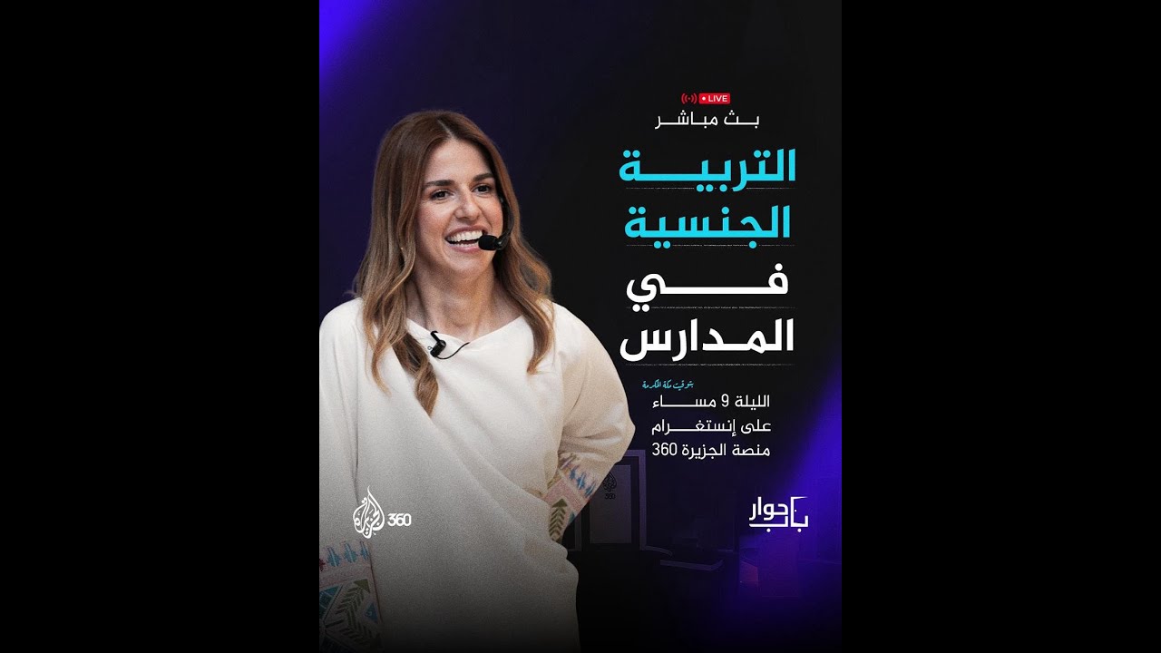 التربية الجنسية في المدارس على منصة الجزيرة 360