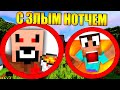 😱Как пройти майнкрафт с злым нотчем?