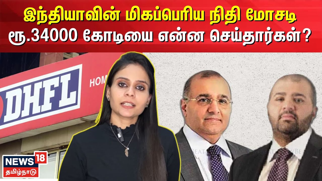 இந்தியாவின் மிகப்பெரிய நிதி மோசடி - ரூ.34000 கோடியை என்ன செய்தார்கள் ? | DHFL Scam | N18V