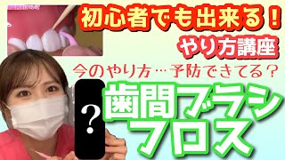 【歯周病は治せる！！！！】歯間ブラシとフロスの“正しい”使い方