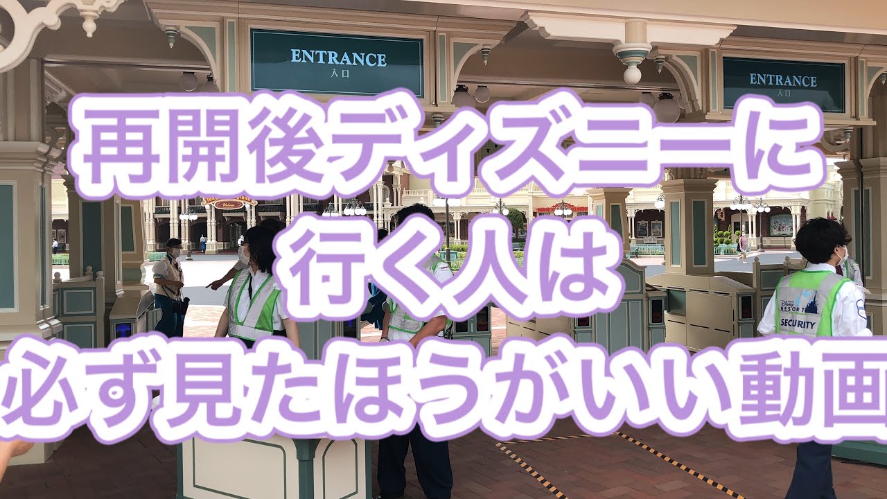 再開後ディズニーに行く人は必ず見た方がいい動画 7月1日 ディズニーランド ゲストもキャストも大混乱 閉園間際のショップ列がエグい Youtube