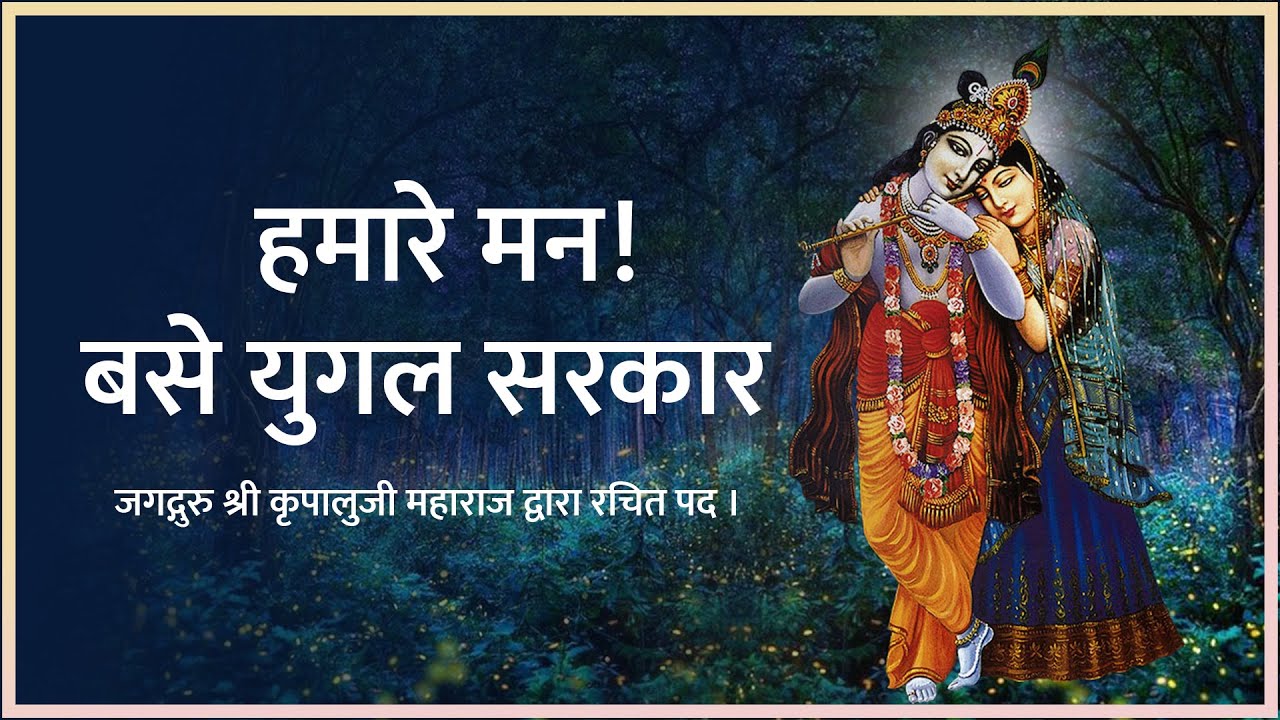 Base Yugal Sarkar, Hamare Man! | Prem Ras Madira, Yugal Madhuri 19 | Daily JKYog Satsang