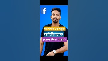 ফেসবুক আইডি হ্যাক হয়েছে কিনা দেখুন। Facebook id hack tutorial 2025 #foryou  #youtubeshorts