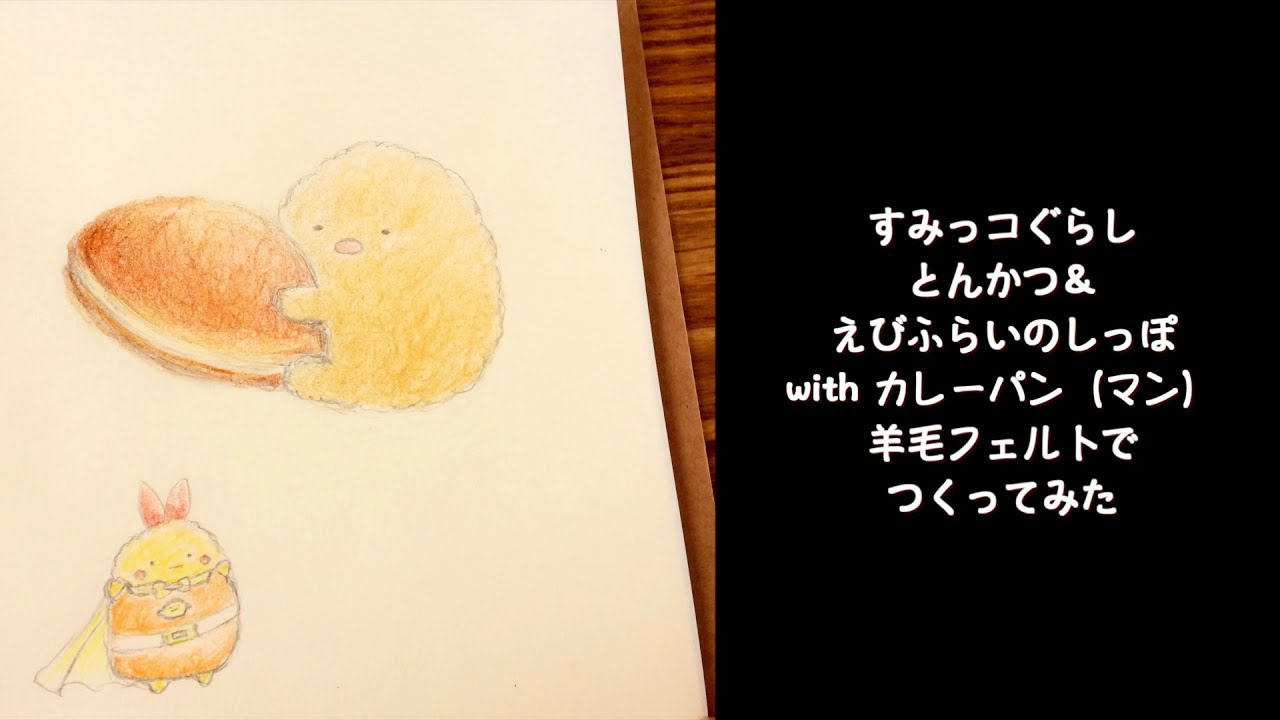 DIY すみっコぐらし】羊毛フェルトで揚げものコンビ×カレーパン(マン