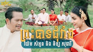 Vignette de la vidéo "ព្រះបាទជុំវាំង ច្រៀងដោយ យ៉ែម សំអូន និង ទិត្យ សុធារី ផលិតដោយ Dara Entertainment"