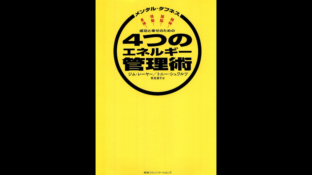 完全版 成功と幸せのための4つのエネルギー管理術―メンタル・タフネス