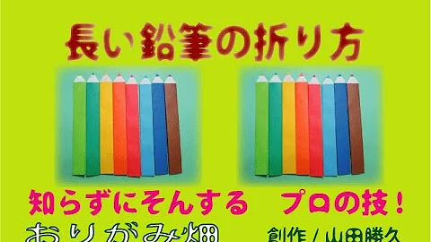 かわいい折り紙の折り方鉛筆の作り方 創作origami Pencil Mp3