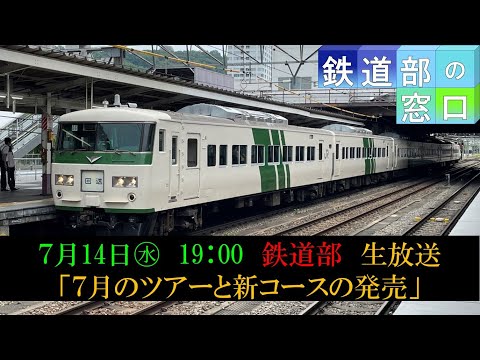 【鉄道部の窓口】初めてYouTubeで新コースを発表・アーカイブで公開！ツアーの想い出などをお話ししています。鉄道部員のトークもおたのしみ！（7月14日放映分）