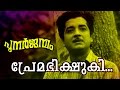 Premabhiskshuki  malayalam old classic movie  punarjanmam  movie song