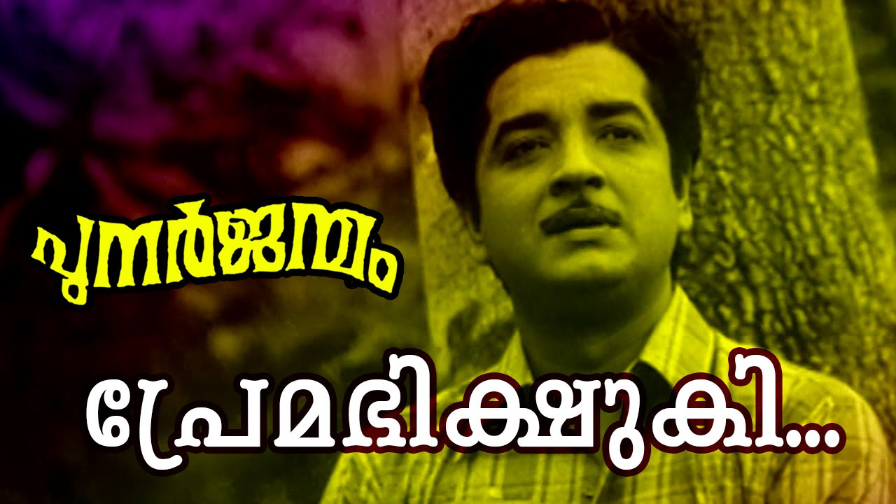 Premabhiskshuki  Malayalam Old Classic Movie  Punarjanmam  Movie Song