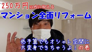 250万円以内に抑える中古マンション全面リフォーム【Before⇒After】