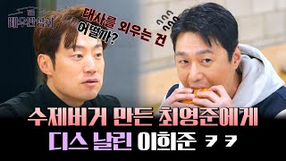 극단 배우들 위해 직접 만든 수제버거🍔 이희준에게 디스 당한 최영준 ㅋㅋ | 배우반상회 10회 | JTBC 240406 방송