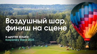 картинка: Чем удивят организаторы Kaspersky Race в этом Году? 