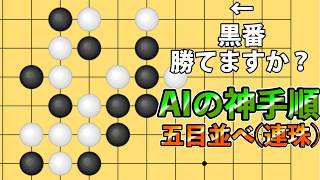 Gomoku: An AI-Revealed Sequence Beyond Human Understanding That Ties It All Together at the End (... screenshot 1
